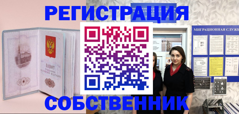 временная прописка в Юрге